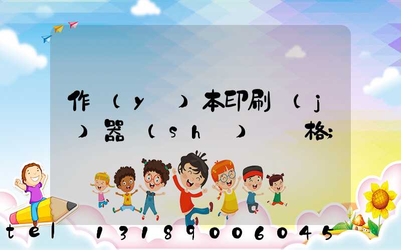 作業(yè)本印刷機(jī)器設(shè)備價格