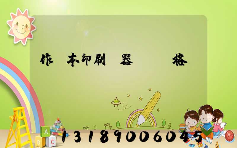 作業本印刷機器設備價格