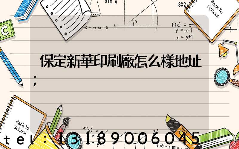 保定新華印刷廠怎么樣地址