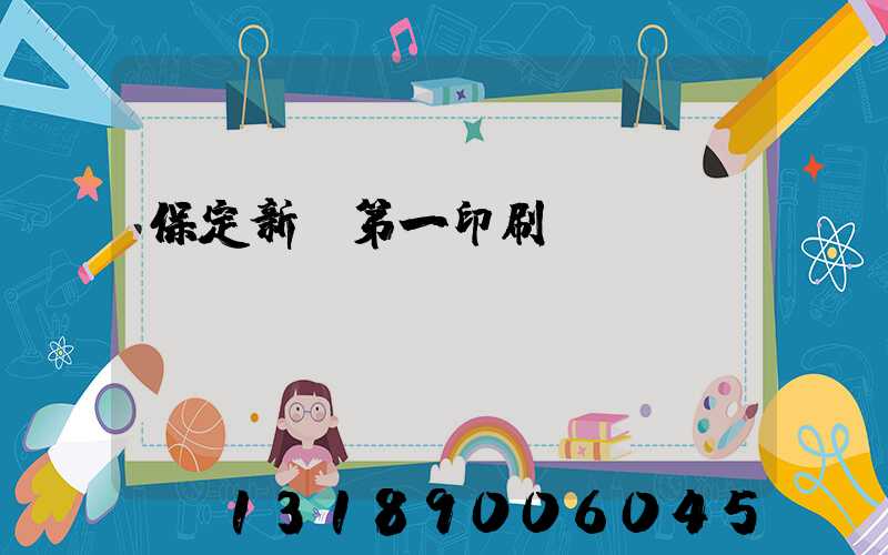 保定新華第一印刷廠