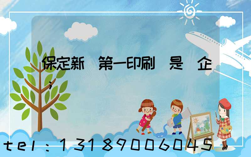 保定新華第一印刷廠是國企嗎