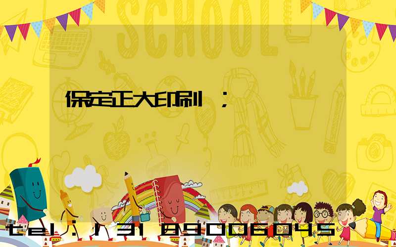 保定正大印刷廠