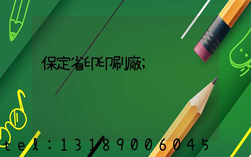 保定省印印刷廠