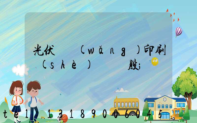 光伏絲網(wǎng)印刷設(shè)備龍頭股