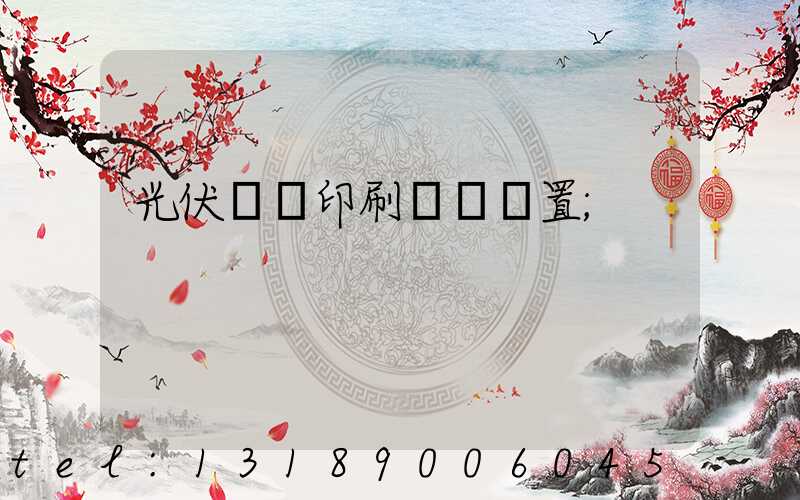 光伏絲網印刷參數設置