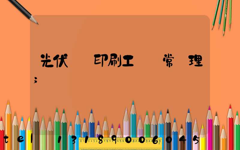 光伏絲網印刷工藝異常處理