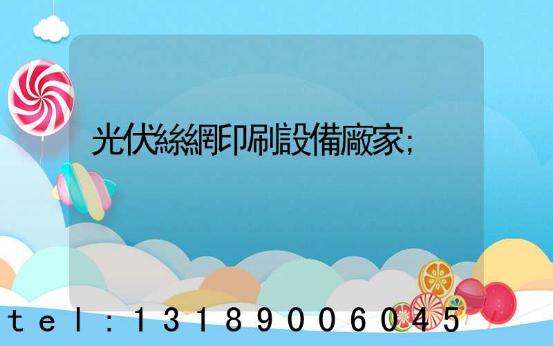 光伏絲網印刷設備廠家