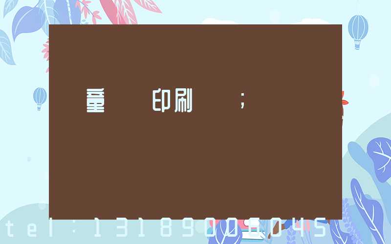 兒童畫冊印刷報價