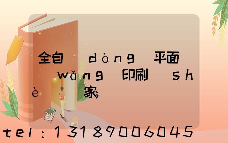 全自動(dòng)平面絲網(wǎng)印刷設(shè)備廠家
