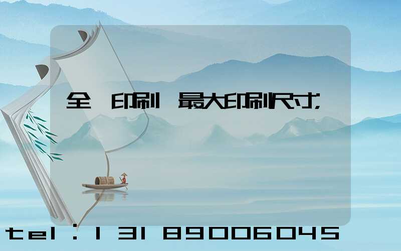 全開印刷機最大印刷尺寸