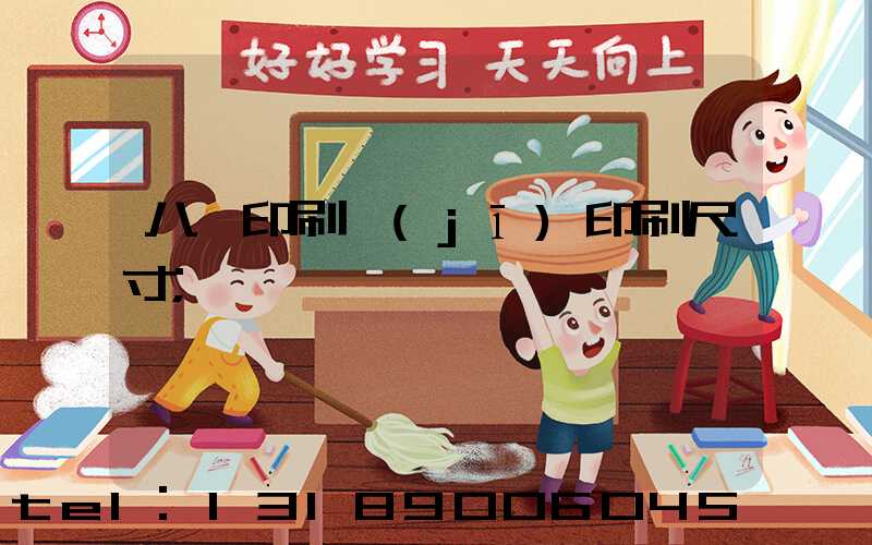 八開印刷機(jī)印刷尺寸