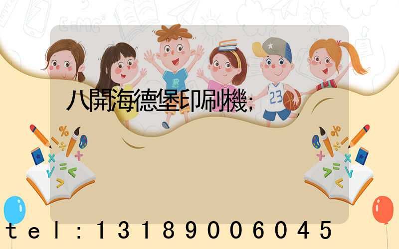 八開海德堡印刷機