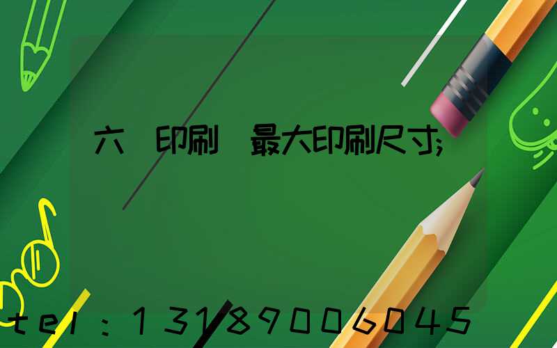 六開印刷機最大印刷尺寸
