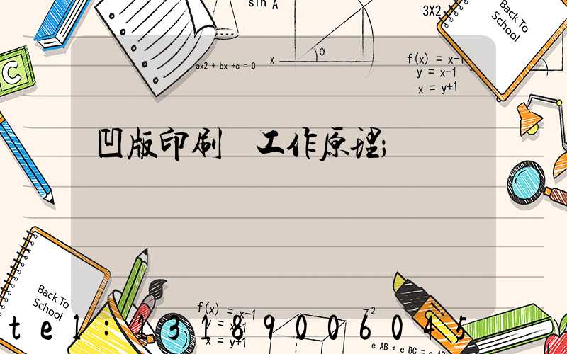 凹版印刷機工作原理