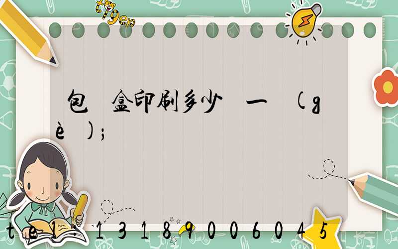 包裝盒印刷多少錢一個(gè)