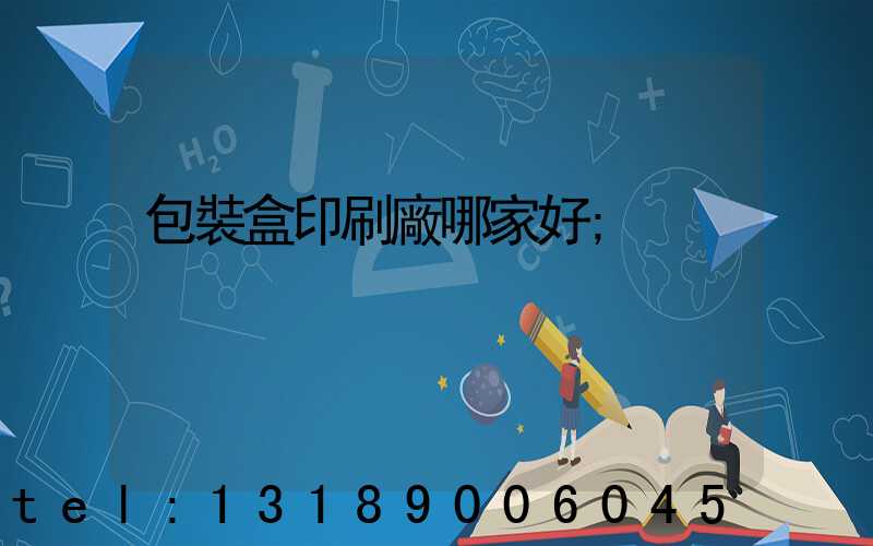 包裝盒印刷廠哪家好