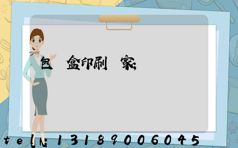 包裝盒印刷廠家