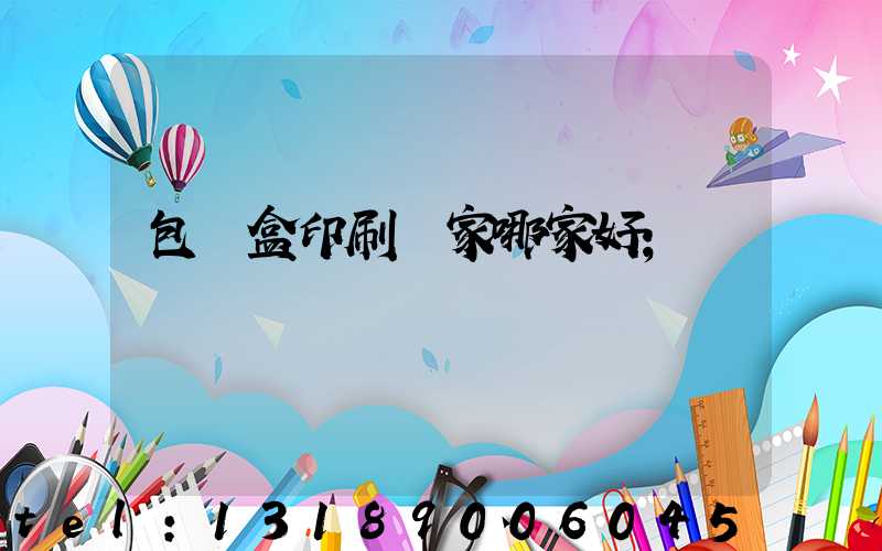 包裝盒印刷廠家哪家好