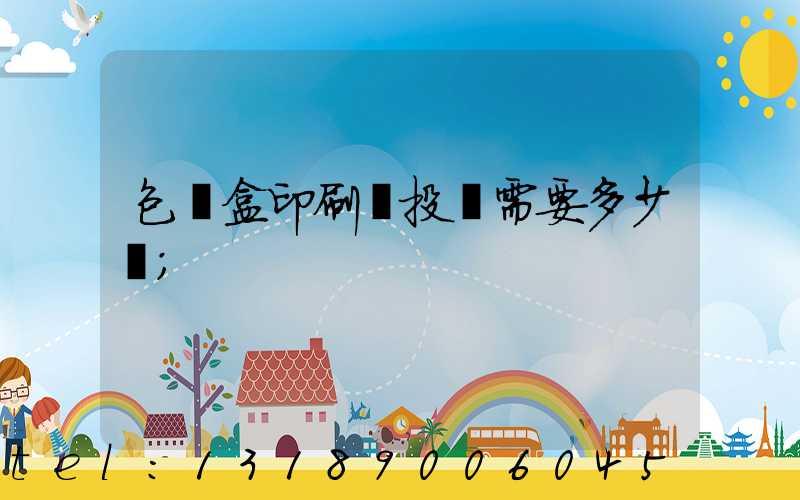 包裝盒印刷廠投資需要多少錢