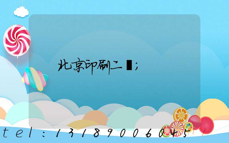 北京印刷二廠
