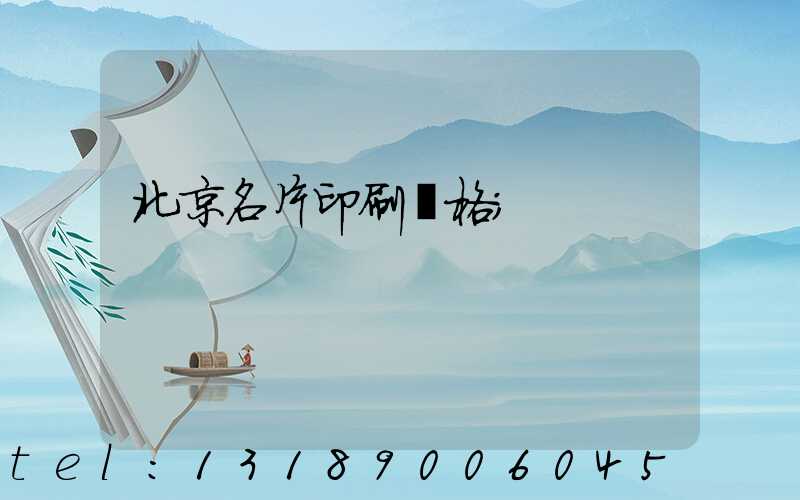 北京名片印刷價格
