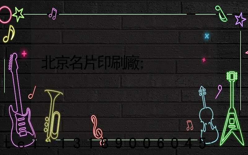 北京名片印刷廠