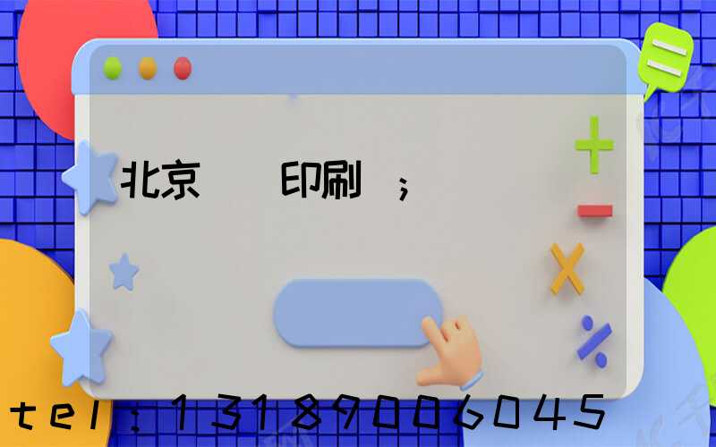 北京國馬印刷廠