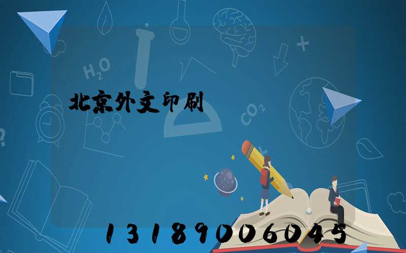 北京外文印刷廠