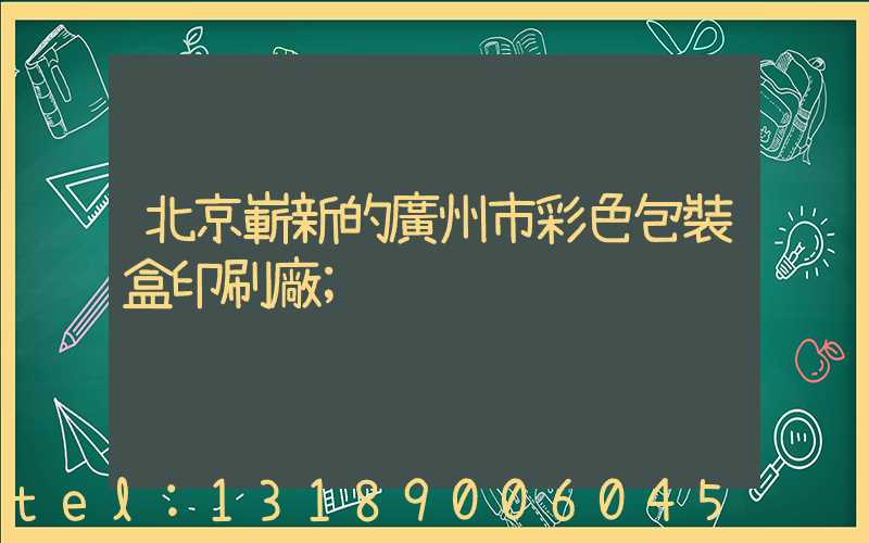 北京嶄新的廣州市彩色包裝盒印刷廠