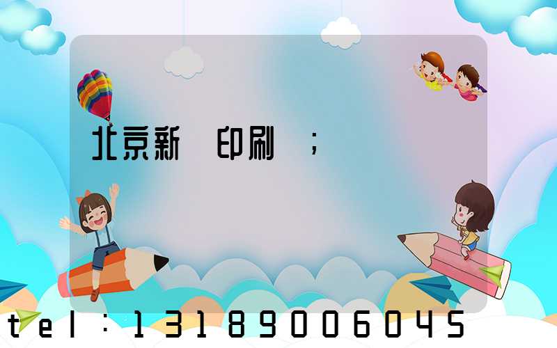 北京新華印刷廠
