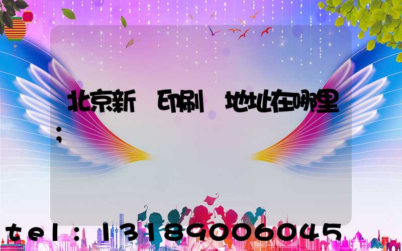北京新華印刷廠地址在哪里