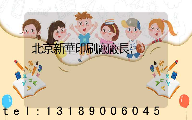 北京新華印刷廠廠長