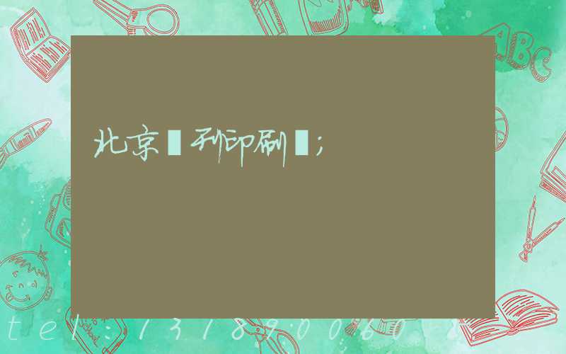 北京書刊印刷廠