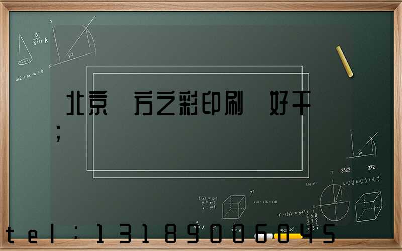 北京東方之彩印刷廠好干嗎
