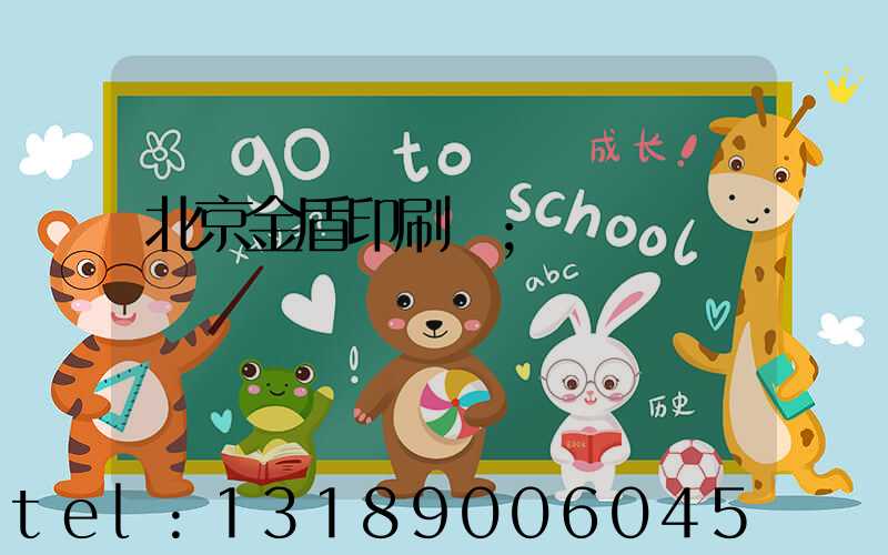 北京金盾印刷廠