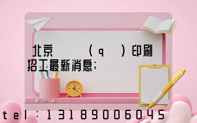 北京順義區(qū)印刷廠招工最新消息