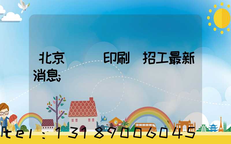 北京順義區印刷廠招工最新消息
