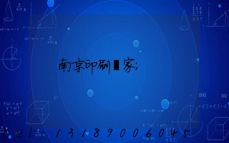 南京印刷廠家