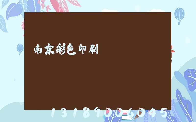 南京彩色印刷廠