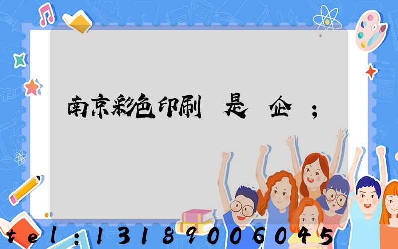 南京彩色印刷廠是國企嗎