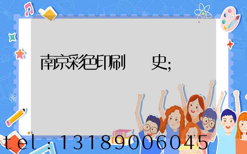 南京彩色印刷廠歷史