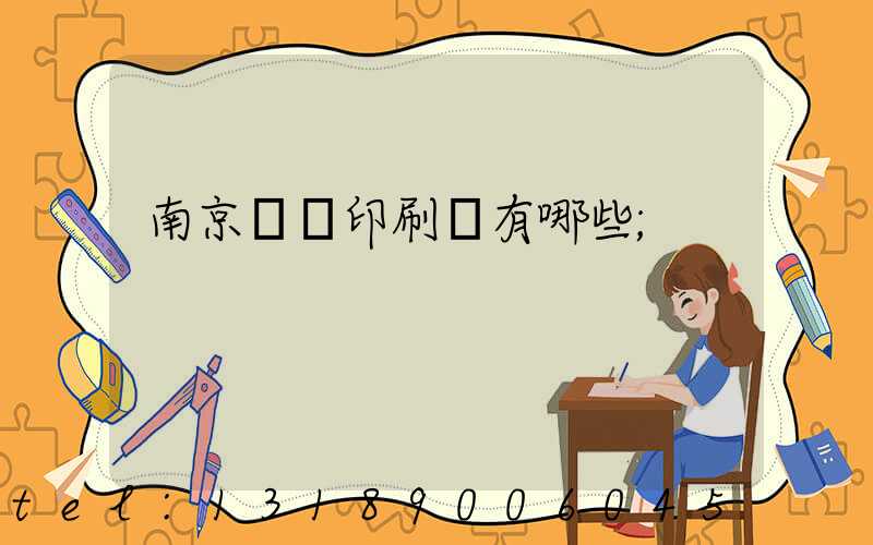 南京標簽印刷廠有哪些