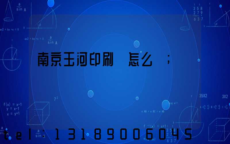 南京玉河印刷廠怎么樣