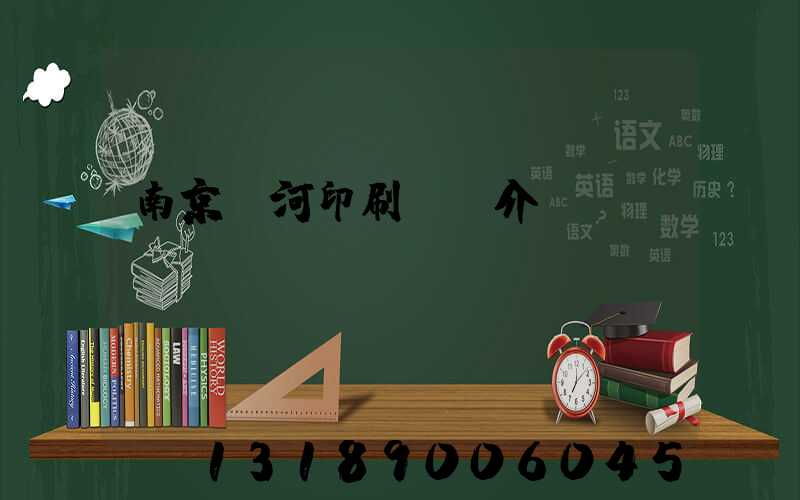 南京玉河印刷廠簡介