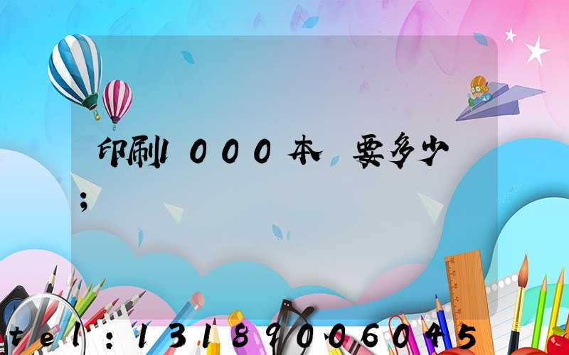 印刷1000本書要多少錢