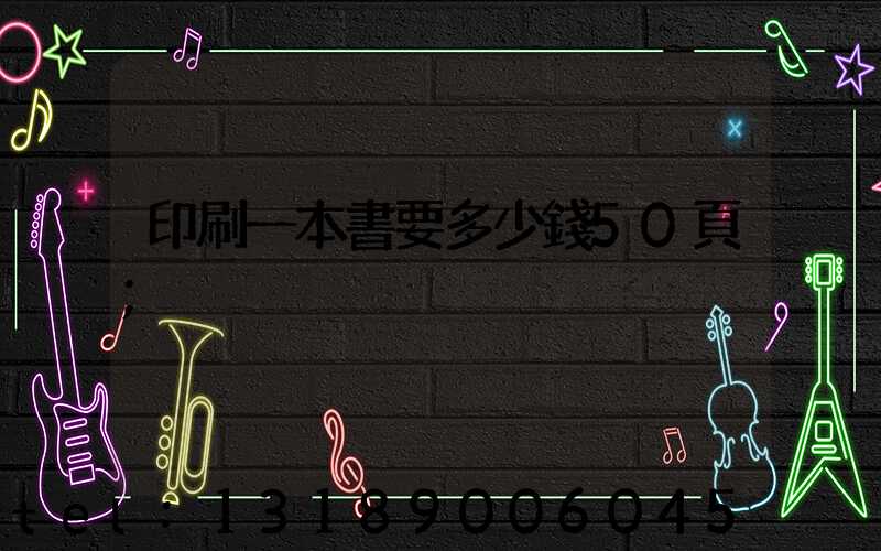 印刷一本書要多少錢50頁