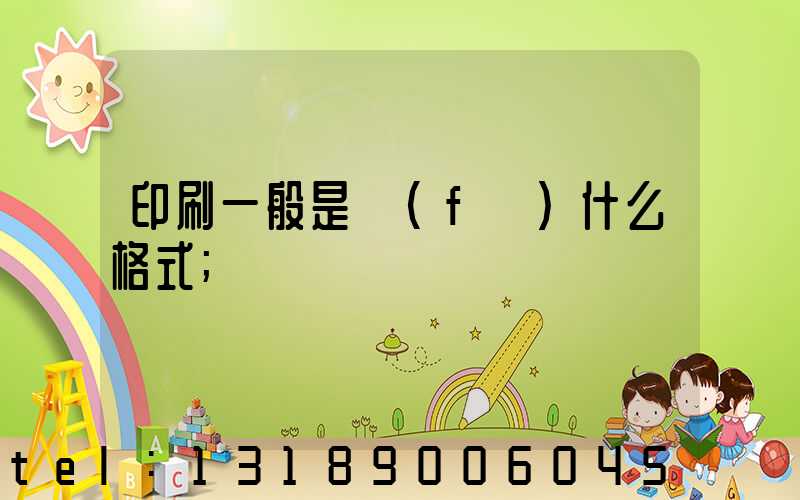 印刷一般是發(fā)什么格式