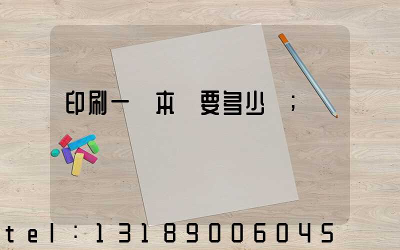 印刷一萬本書要多少錢