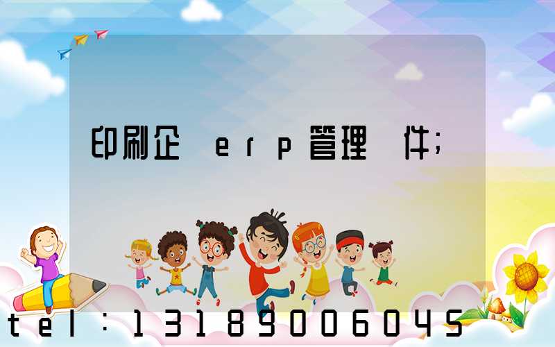 印刷企業erp管理軟件