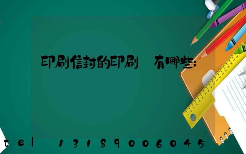 印刷信封的印刷廠有哪些